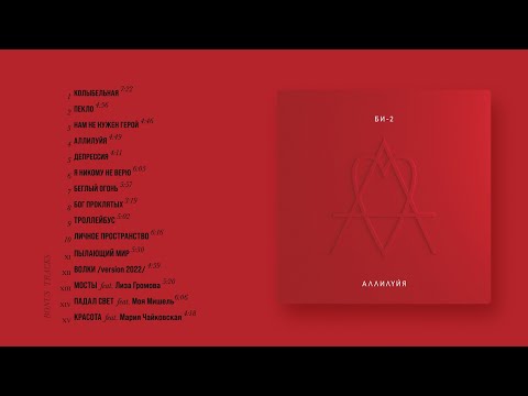 Би-2 — Аллилуйя (2022): Новый альбом — Эмоциональный дневник с изменчивым смыслом 🎶