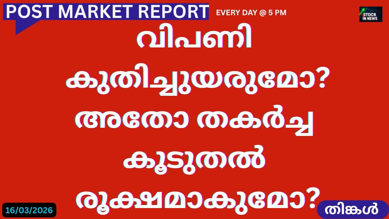 Stock Market News Malayalam | 16 March 2026 📰