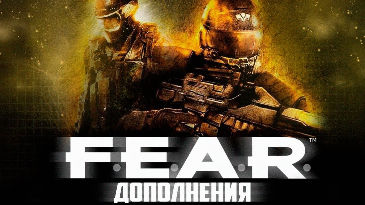 Обзор дополнений FEAR: Extraction Point и Perseus Mandate