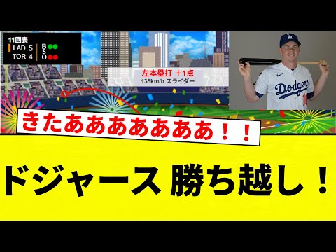 【きたああああああああ!!】ドジャース 勝ち越し!【プロ野球反応集】【2chスレ】【なんG】