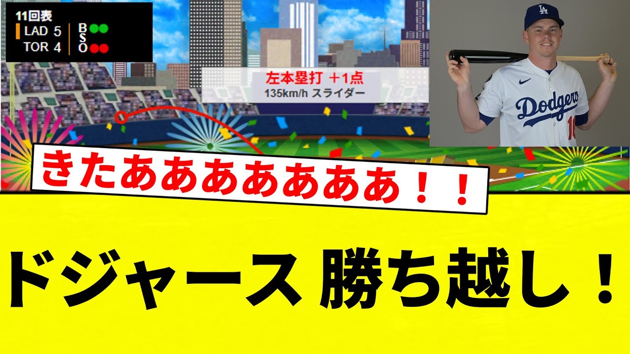 ドジャース勝ち越し!プロ野球速報&反応集🔥【2chスレ】