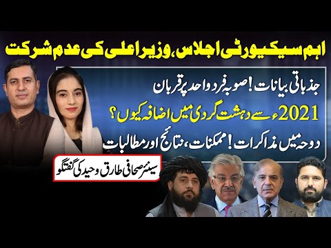 KP CM Skips Security Meeting | Rise in Terrorism Since 2021 | Doha Talks Explained | Tariq Waheed