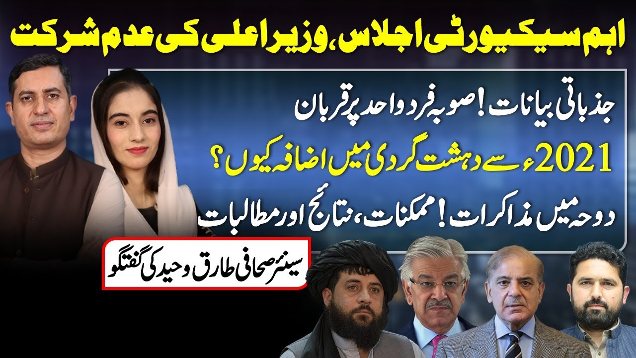 KP CM Skips Security Meeting Amid Rising Terrorism Since 2021 | Doha Talks Explained 🔍