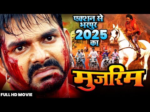 मुजरिम ( 2025 ) - पवन सिंह की सबसे बड़ी फिल्म 2025 | कमजोर दिल वाले दूर रहें | #bhojpuri #movie #new