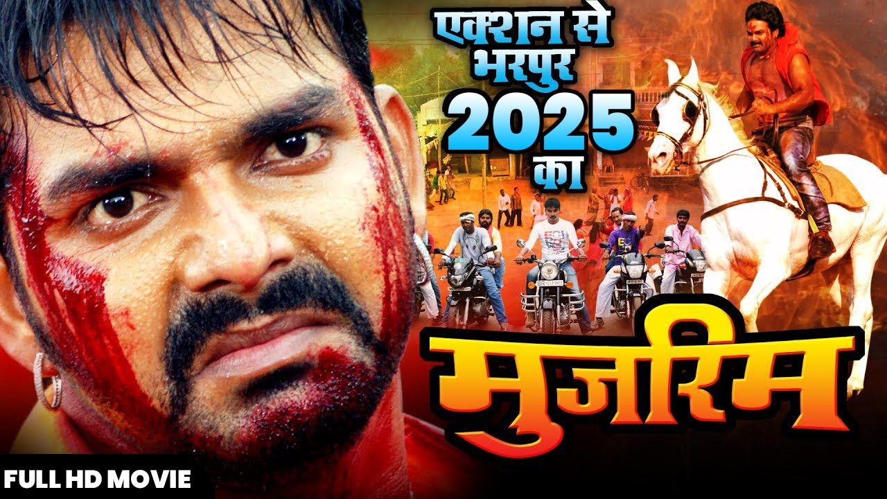 मुजरिम (2025) - पवन सिंह की सबसे बड़ी भोजपुरी फिल्म | धमाकेदार एक्शन और रोमांस