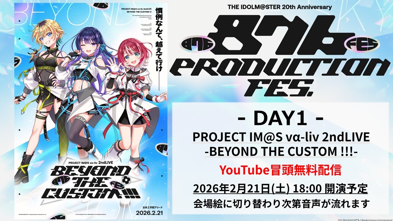 【冒頭無料配信】THE IDOLM@STER 20th Anniversary 876 PRODUCTION FES. DAY1【アイドルマスター】