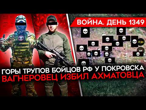 ДЕНЬ 1349. ГОРЫ ТРУПОВ ВС РФ У ПОКРОВСКА/ ЯДЕРНЫЙ ТРАМП/ ВАГНЕРОВЕЦ ИЗБИЛ АХМАТОВЦА/ ГОРИТ НПЗ