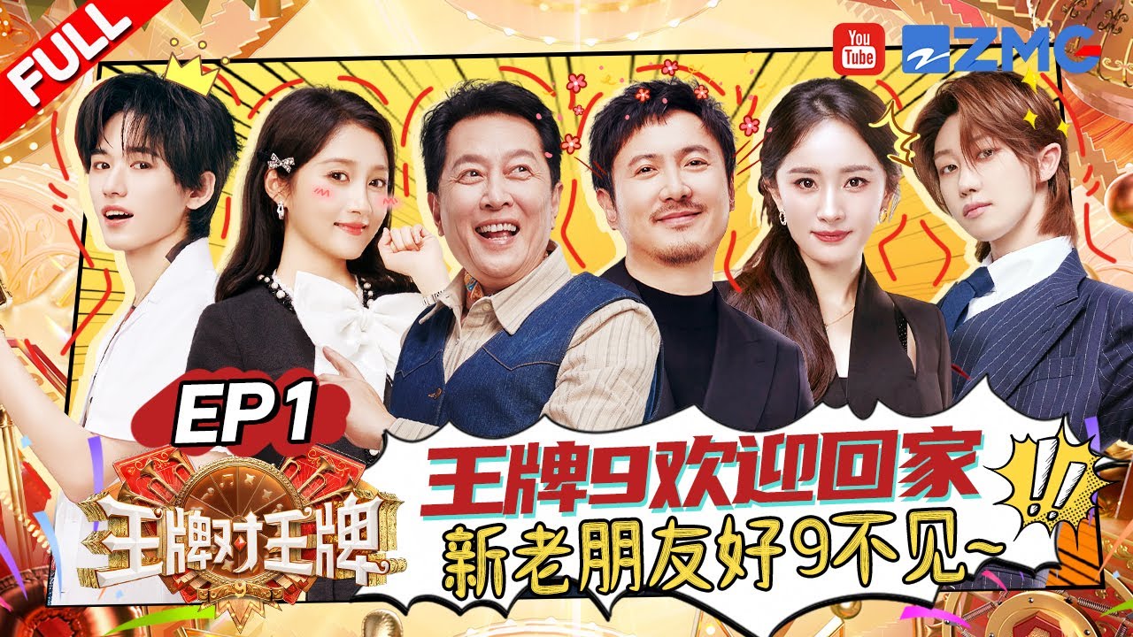 ENG【EP1】沈腾霸总上线 和杨幂金靖上演“三角恋”?关晓彤超甜美撒娇 与THE8徐明浩合作舞台吸引力十足!宋亚轩团舞三连跳氛围感拉满~ |王牌对王牌9 AceVsAceS9 FULL