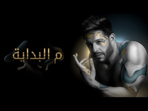 Hamaki - Mel Bedaya (Official Lyric Video) / حماقي - م البداية - كلمات