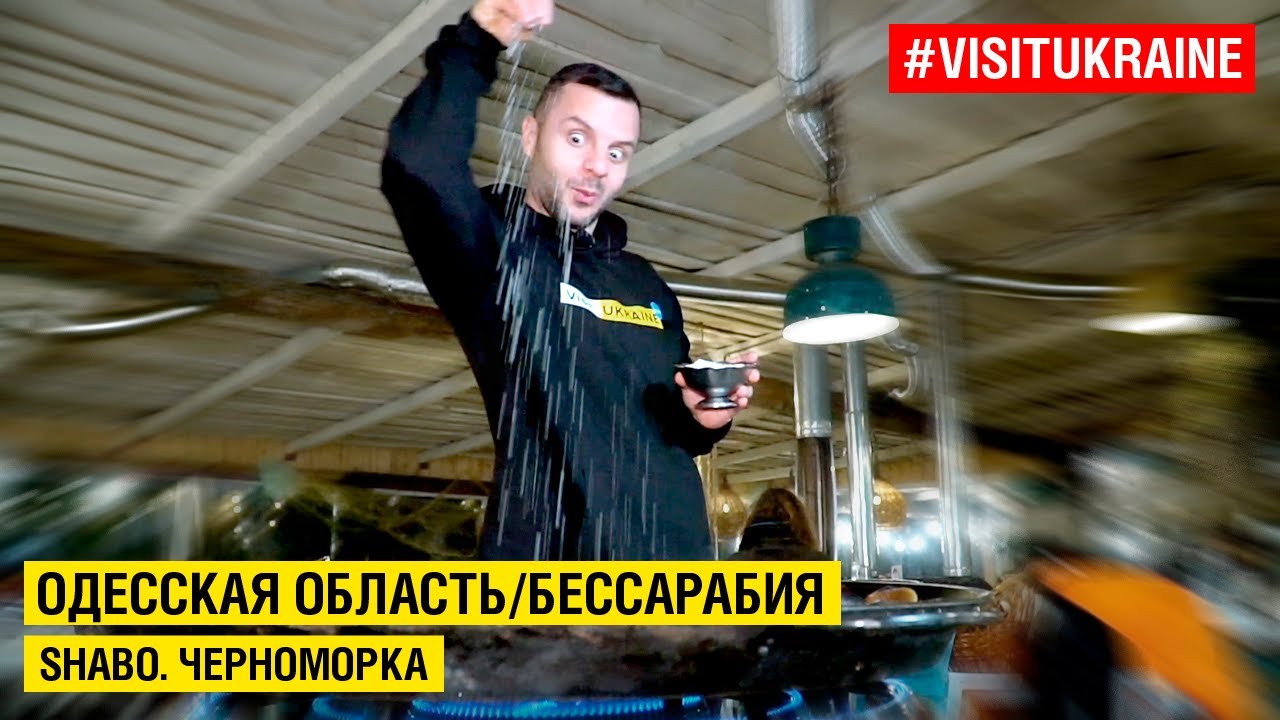 Лучшие места в Одесской области: SHABO и Черноморка 🌊