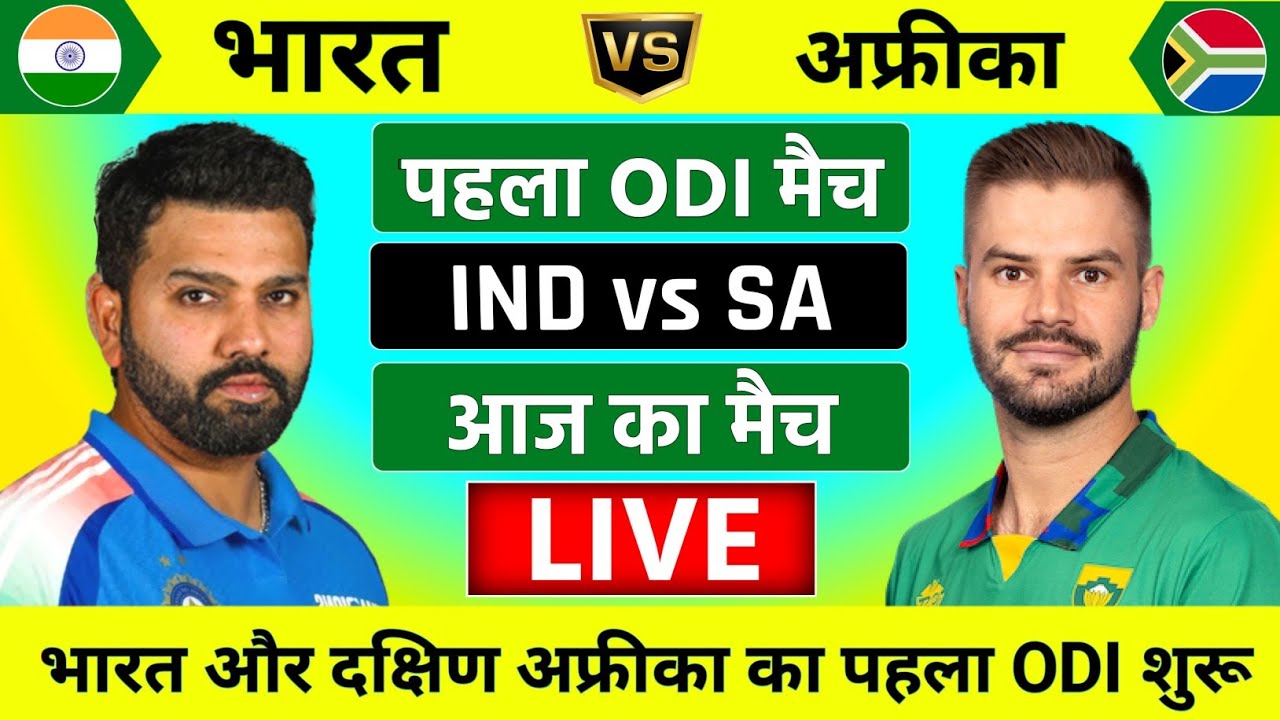 India vs South Africa 1st ODI Live 🏏