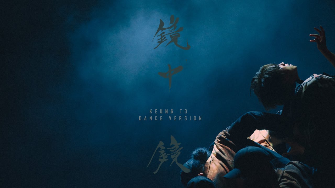 姜濤《鏡中鏡》舞蹈版公開