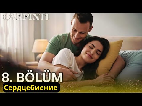 СЕРДЦЕБИЕНИЕ 8 СЕРИЯ РУССКАЯ ОЗВУЧКА: Появление Халида и буря в доме Алканов