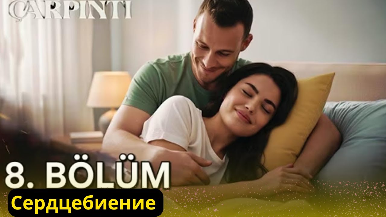 Сердцебиение 8 серия: Возвращение Халида и драматическая буря в доме Алканов 🎬