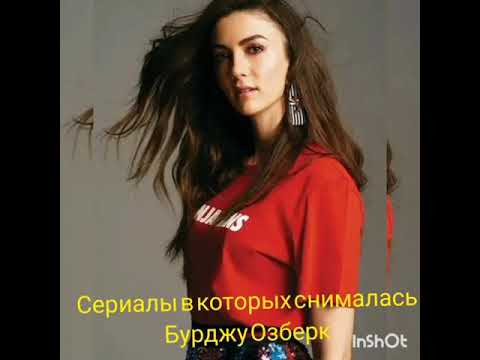 🍒Биография Бурджу Озберк и фильмография🍒