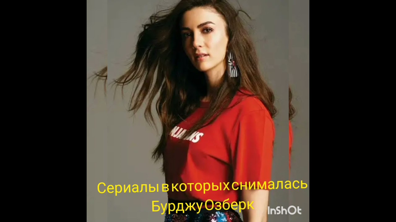 Биография и фильмография Бурджу Озберк: Всё о популярной актрисе 🎬