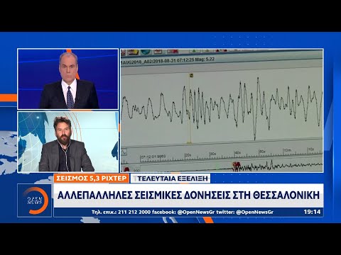 Σεισμός 5,3 ρίχτερ: Αλλεπάλληλες σεισμικές δονήσεις στη Θεσσαλονίκη | Ethnos