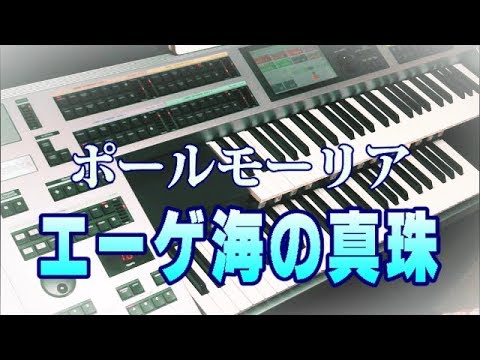 エーゲ海の真珠 (耳コピ) ポール・モーリア