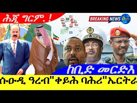 Sep 18,2025-ሱዑዲ ዓረብ"ቀይሕ ባሕሪ" ኤርትራ ሓበሬታ | ኪቢድ መርድእ ጽፍዒት ኣራት ኪሎ |ሕጂ ግርም !