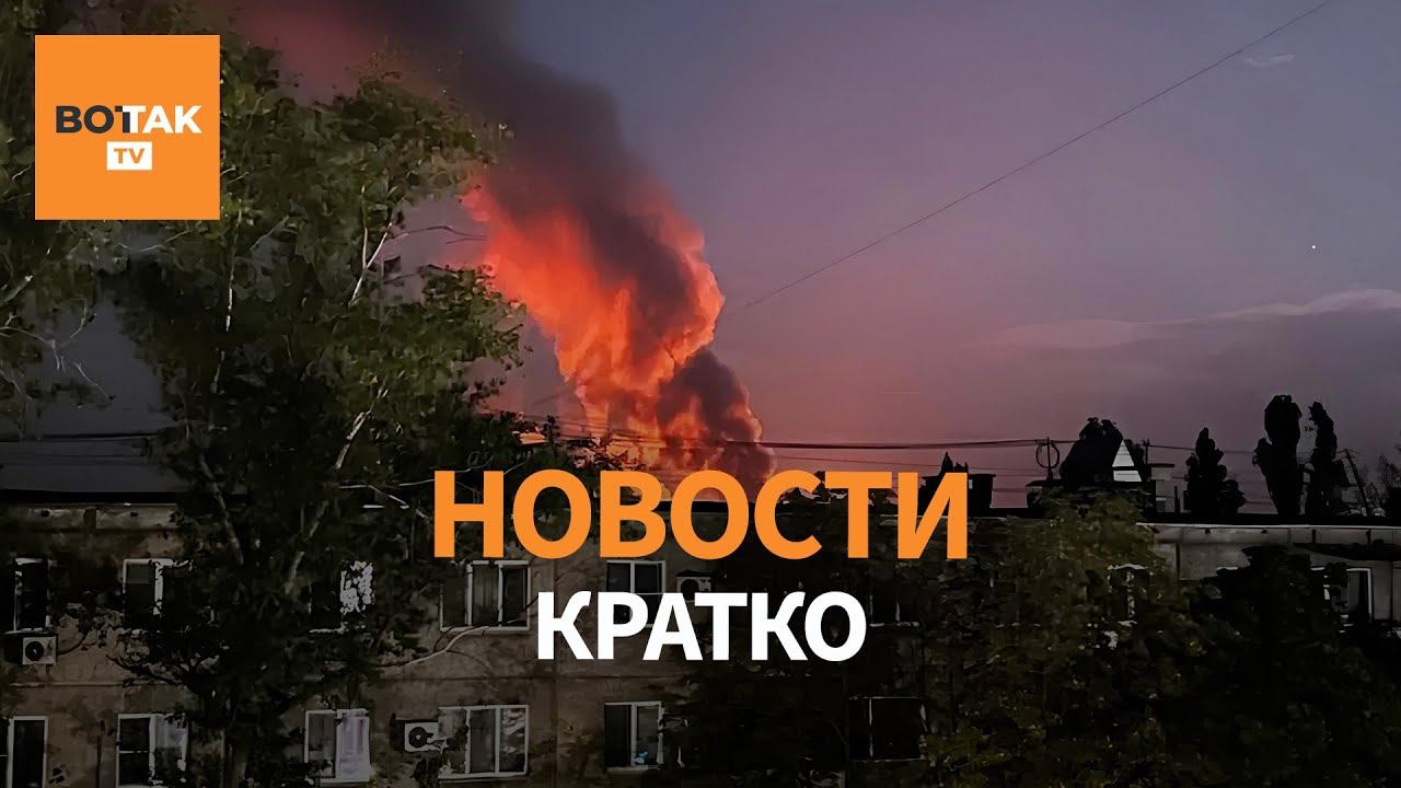 Дроны атаковали нефтезавод в Саратове 🚨 — ЕС отказался поддержать уступки Украины