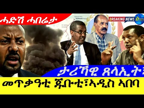 Sep 22,2025-መጥቃዓቲ ጁቡቲ፣ኣዲስ ኣበባ |ታሪኻዊ ጻላኢት ፦| ሓድሽ ሓበሬታ |