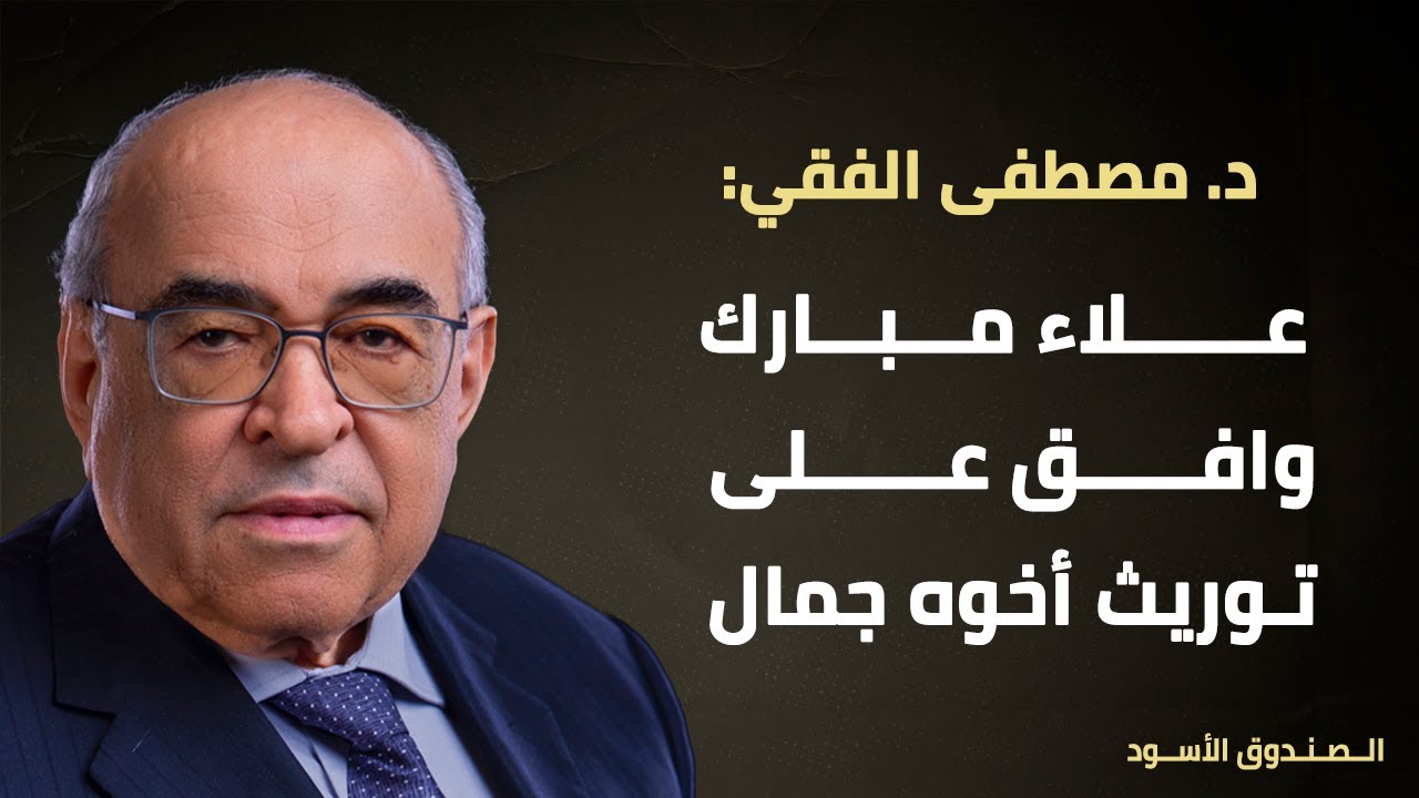 علاء مبارك وافق على توريث أخوه جمال
