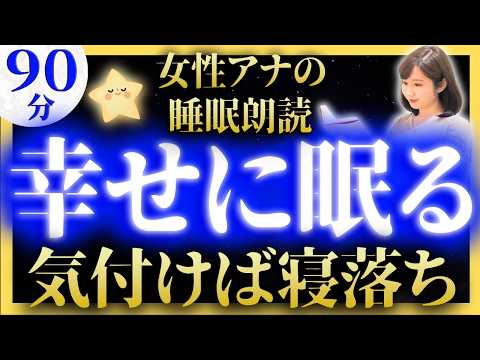 【女性アナのすぐ眠れる睡眠朗読】眠くなる日本話集【元TBS番組キャスター】アナウンサーの絵本読み聞かせ【睡眠導入・昔話読み聞かせ睡眠・昔話 読み聞かせ 眠くなる】