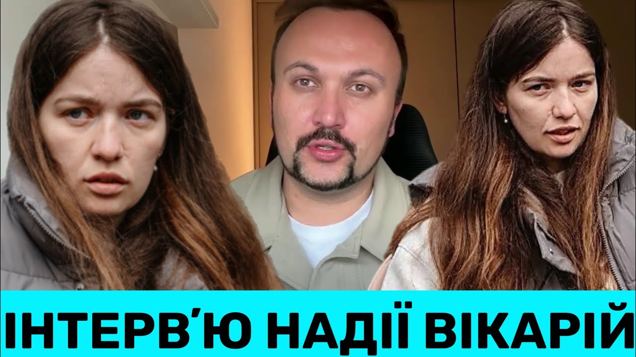Шокуюча правда від Надії Вікарій 😱