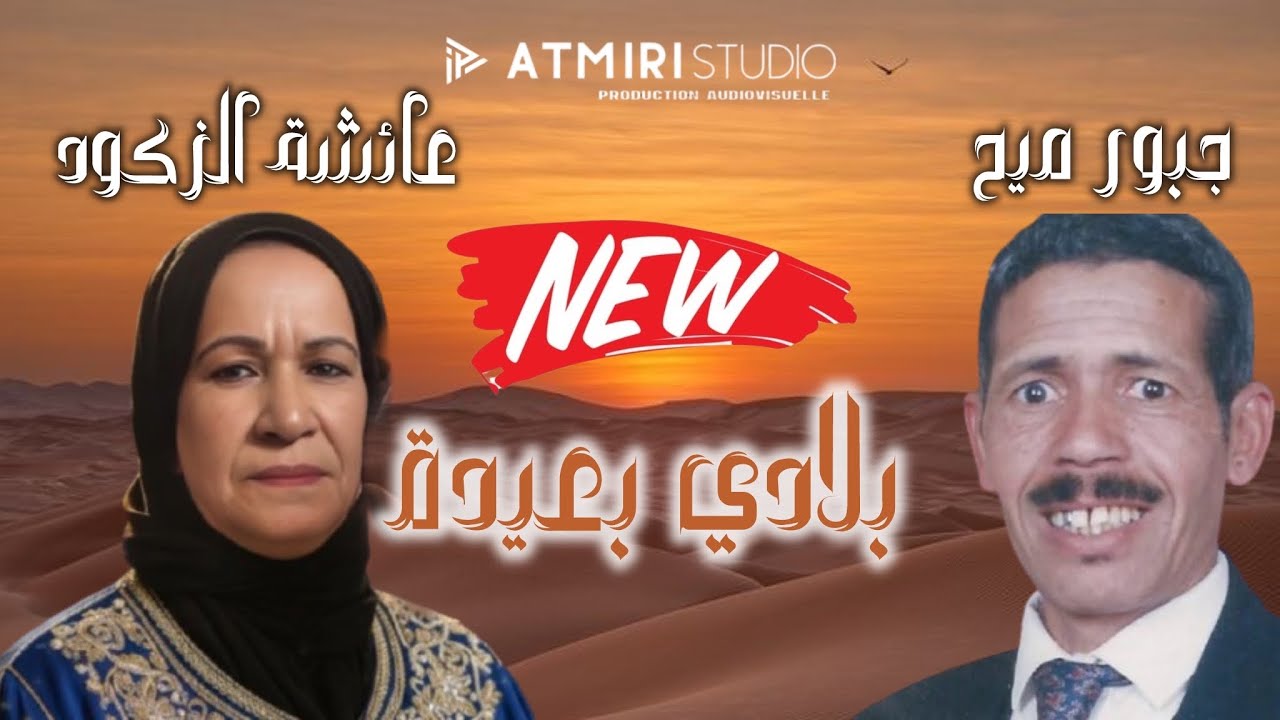 Beldi Errachidia Remix | Jadid Jabbour Mmih Et Aicha Zegoud -Bladi B3ida بلادي بعيدة ( Atmiri Prod )