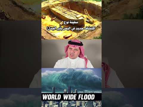 سفينة نوح في اليمن!! اكتشاف جديد يثير الجدل! #سفينة_نوح #اليمن