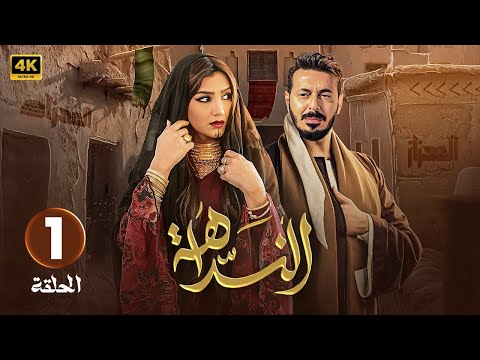 الحلقة 1 | مسلسل النداهة | بطولة مصطفى شعبان و مي عمر