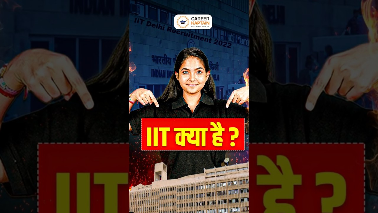 आईआईटी क्या है? जानिए पूरी जानकारी आसान हिंदी में 🎓