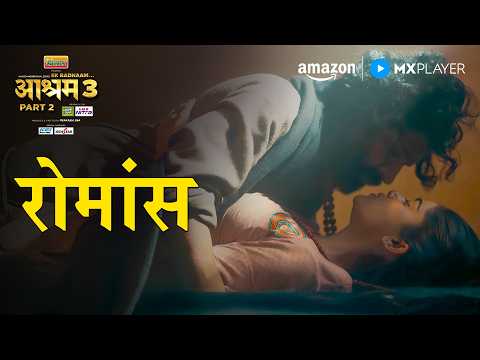 Bhopa Swami और Pammi Ke बीच Romance 💞 | Bobby Deol, Tridha Choudhury | Aashram S3 | Amazon MX Player