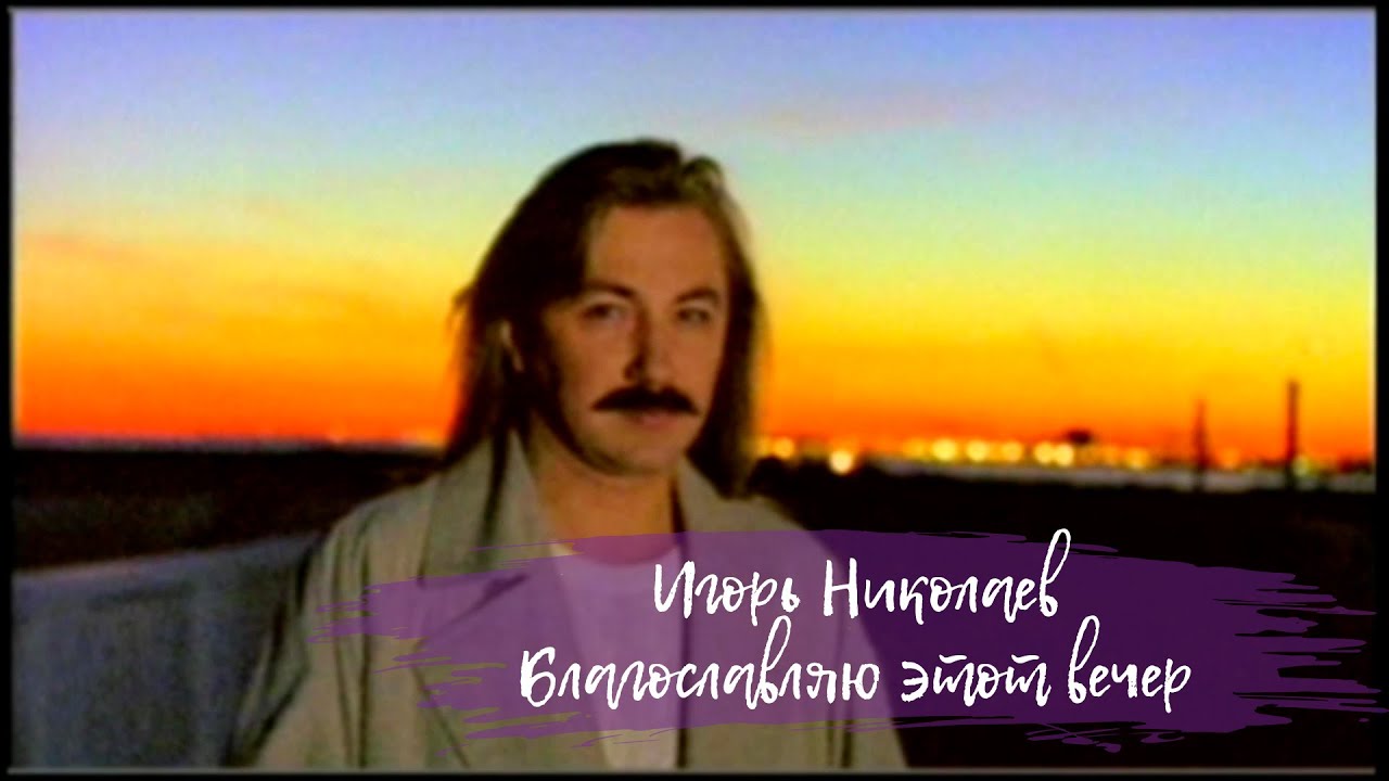 Игорь Николаев — Благославляю этот вечер 🎶 Официальный клип