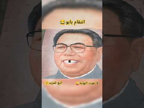 انتقام بابو😂كيم جونغ غاضب #ملخص #فيلم #افلام #اكشن #خلاصة #قصص #اكسبلور #الخلاصة #shorts