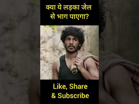 क्या लड़का जेल से भाग पाएगा? 🤯😯- #shorts #sehar #hungergamestiktok #ytshorts