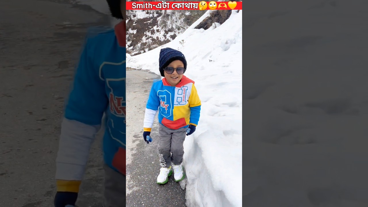 Smith-এটা কোথায়? 🤔