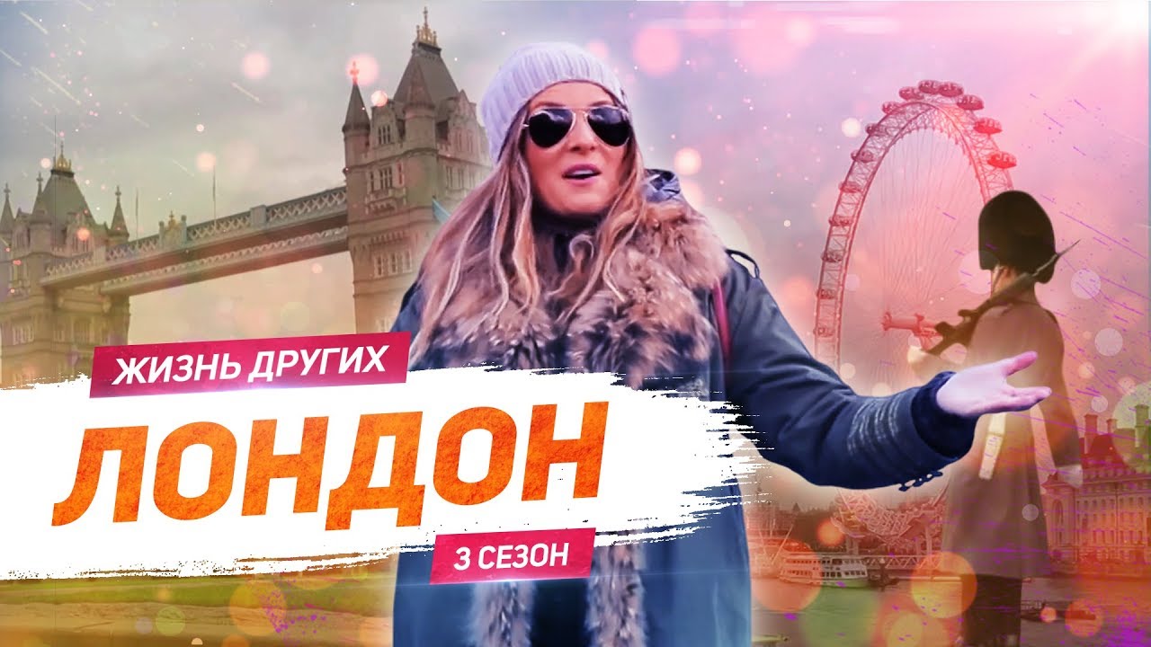 Лондон - Англия | Жизнь других | 2020