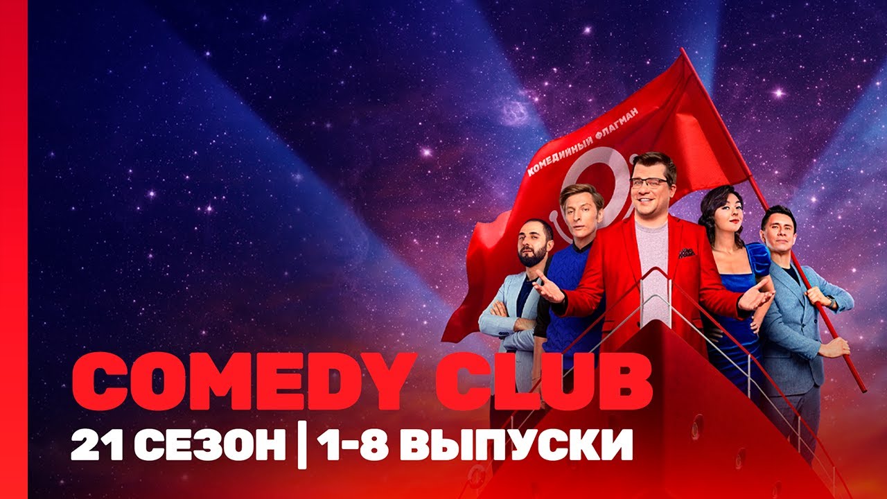 Comedy Club 21 сезон: новые выпуски на TNT 🎭