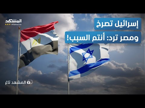 إسرائيل ترتجف من الجيش المصري.. ورد القاهرة يُشعل المنطقة - المشهد تاغ