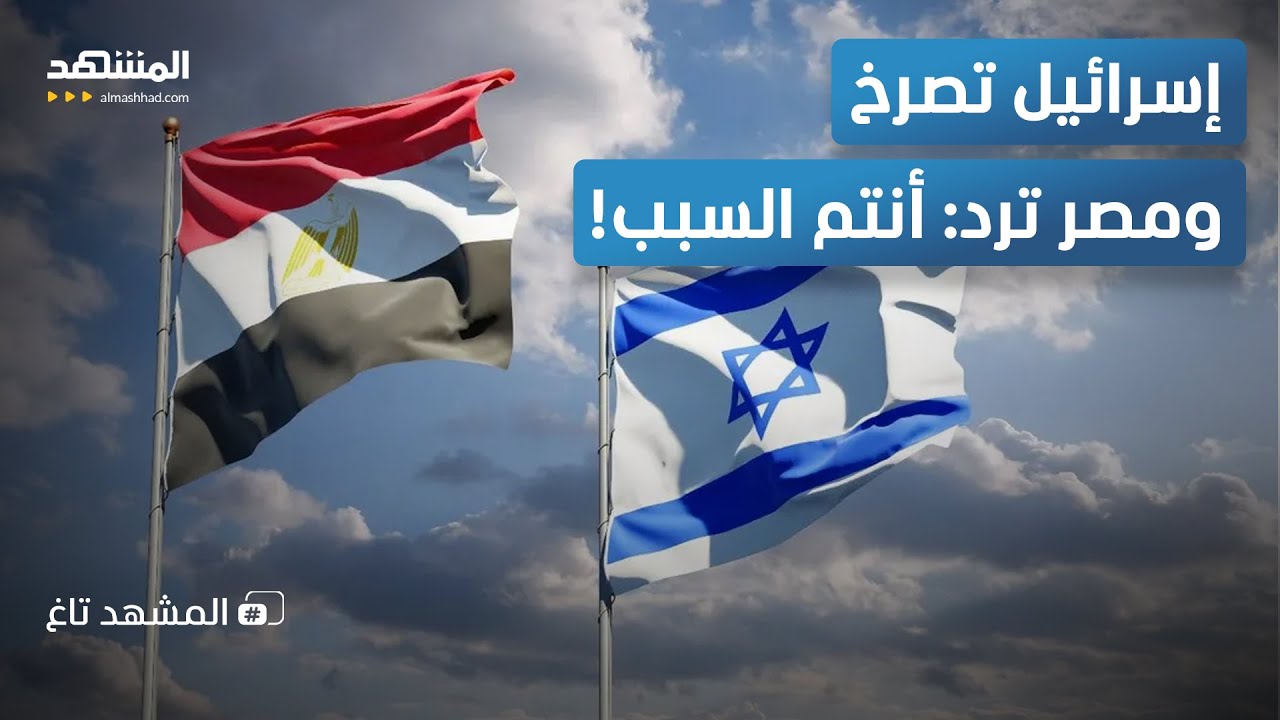 توتر كبير بين إسرائيل ومصر يهدد المنطقة 🇪🇬🇮🇱