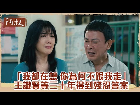 【#阿叔】「我每天都在想  你為何不跟我走」王識賢等了韓瑜三十年竟得到這殘忍的答案｜EP20 精華