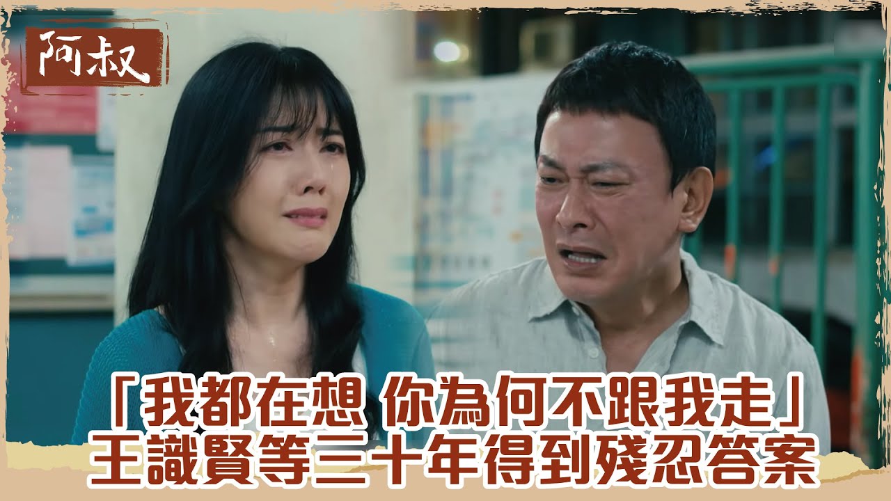 【#阿叔】王識賢30年等待的真相:他在愛情與修復中尋找救贖 💔
