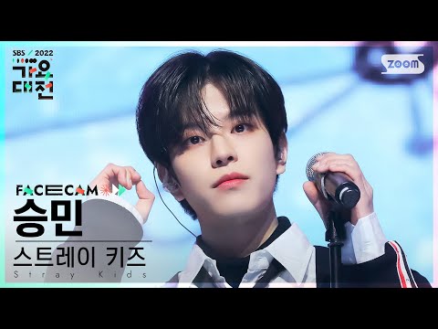 [2022 가요대전 페이스캠4K] 스트레이 키즈 승민 '24 to 25' (Stray Kids SEUNGMIN Facecam)│@SBS Gayo Daejeon 221224