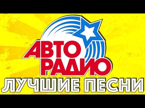 ЛУЧШИЕ ПЕСНИ АВТОРАДИО @MELOMAN-MUSIC