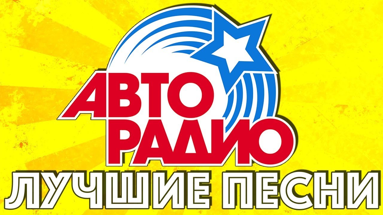 ЛУЧШИЕ ПЕСНИ АВТОРАДИО @MELOMAN-MUSIC