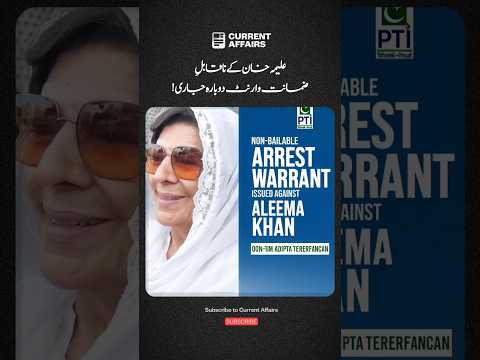 Aleema Khan Arrest Warrant Again | Latest Update 2025#AleemaKhan #ImranKhan #PakistanPolitics