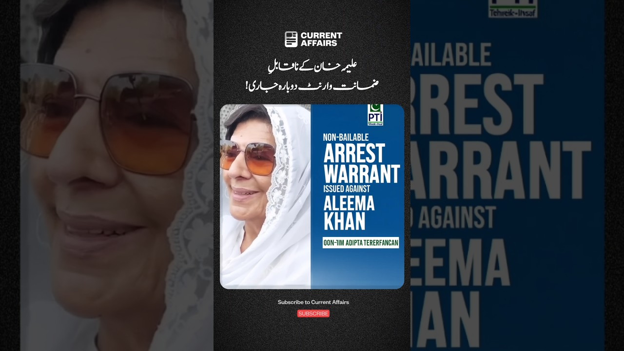 Aleema Khan's Arrest Warrant Reissued Amid Political Turmoil 🚨 | Latest 2025 Update