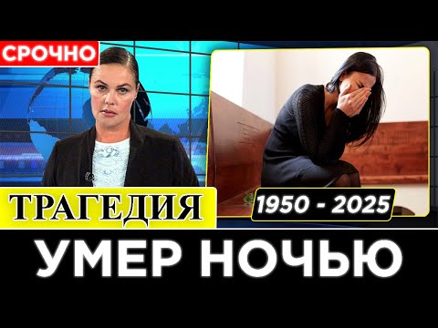 Невосполнимая Утрата... Скончался Известный Советский И Российский Актёр Театра И Кино...