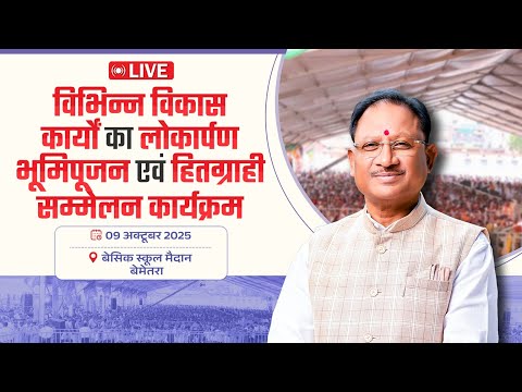 Live:-विभिन्न विकास कार्यों का लोकार्पण,भूमिपूजन एवं हितग्राही सम्मेलन कार्यक्रम -बेमेतरा